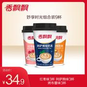 香飄飄奶茶非禮盒散杯組合杯裝奶茶多口味代餐下午茶沖泡飲品